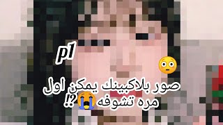 صور بلاك بنك ممكن اول مره تشوفها في حياتك😳.!! ادخل لا تفوت😭(الوصف)!