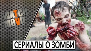 ТОП 10  - Лучшие сериалы про зомби