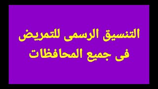 تنسيق التمريض 2020 رسميا فى جميع المحافظات تنسيق الشهادة الاعدادية 2020 لدخول مدارس التمريض العادى