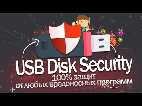 USB Disk Security полный обзор