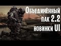 S.T.A.L.K.E.R. Объединённый Пак 2.2 Демонстрация новых возможностей.