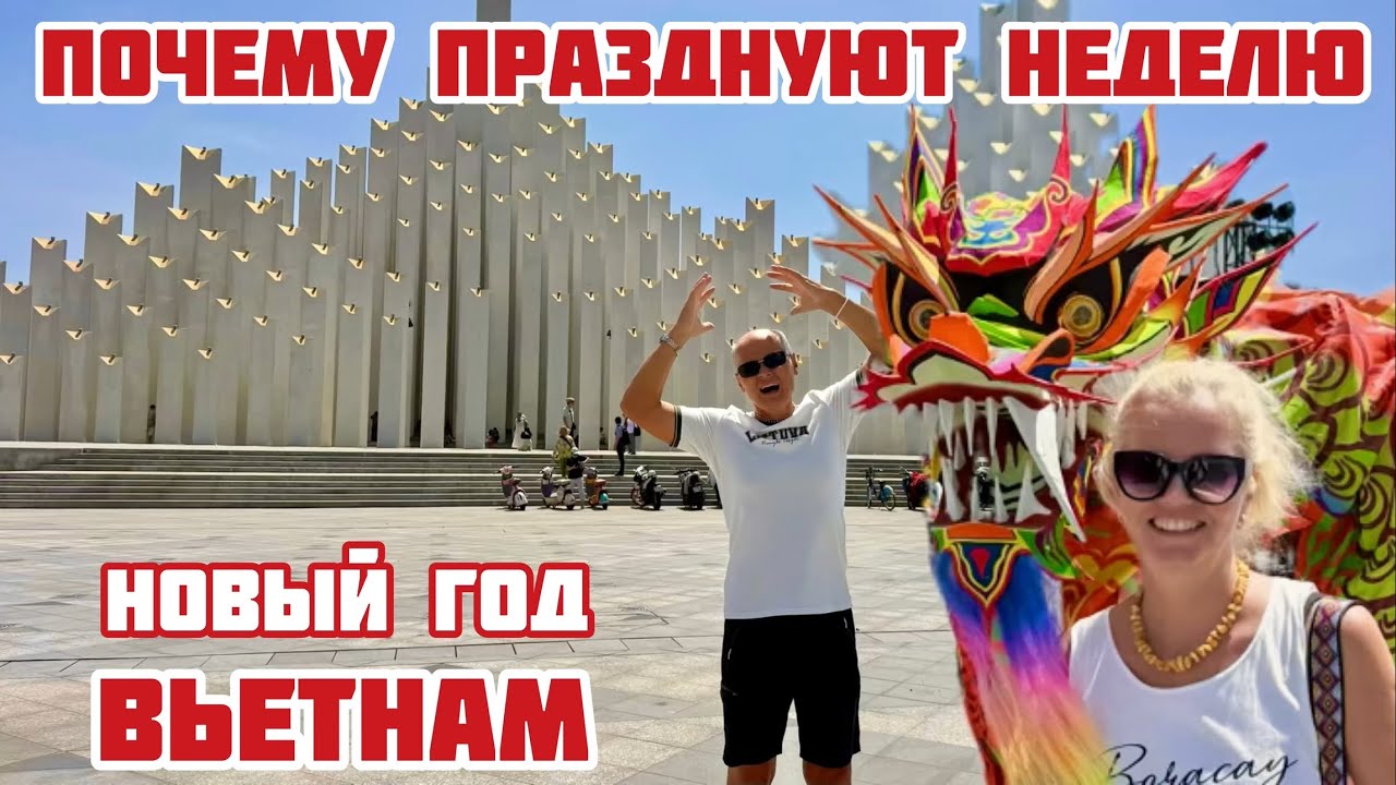 Как во Вьетнаме празднуют Новый год? Шумная ярмарка и горы еды. #tet #vietnam #vungtau 