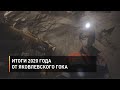 Итоги 2020 года от Яковлевского ГОКа