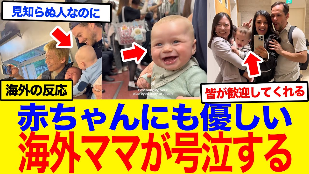 【海外の反応】「日本は赤ちゃん連れに優しすぎる！」見知らぬ他人が笑顔で助けてくれる日本の“異常な優しさ”に海外ママが号泣！社会全体で子供を育てる日本の美徳とは？