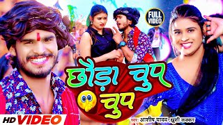 #video | छौड़ा चुप चुप | #Aashish yadav , #Khushi kakkar | Chauda Chup Chup | New Maghi Song 2024