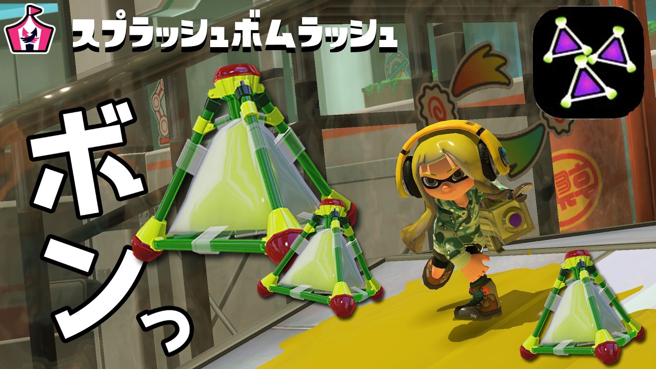 スプラシュボム祭り！やってみたけど、これって、、｜スプラトゥーン３