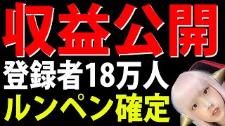 【収益公開】登録者１８万人の学生副業YouTuber【スパチャ収益・収益審査・ 広告収入・ 収益化審査】 副業 おすすめ