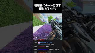 最近流行っている『チート付与チート』を視聴者に疑われるNIRU【APEX LEGENDS】