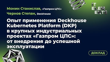 Доклад «Опыт применения Deckhouse Kubernetes Platform в крупных индустриальных проектах»