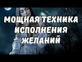 Мощная техника исполнения желаний и привлечения денег ☀ Ольга Солнце