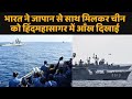 India ने Japan के साथ मिलकर China को Indian Ocean में आँख दिखाना शुरू कर दिया है