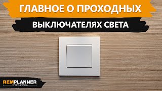 видео: Проходные выключатели. Где и зачем их используют? картинка: Проходные выключатели. Где и зачем их используют?