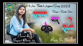 Singer Sarita Devi || Sapna Kar Raja || सपना कर राजा || New Theth Nagpuri Song 2023 || Special Song