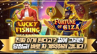 [슬롯][슬롯게임]  🎣 럭키피싱 포춘오브기자 🎣 진짜 이게 된다고 ? 꿈에 그리던 당첨금! 바로 차 계약하러 갑니다 ! [슬롯머신]