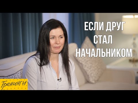 Друг стал начальником. Как перестраивать отношения