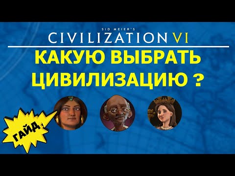 Видео: Какую выбрать цивилизацию? Все способности лидеров. Гайд #2 Цивилизация 6 для Новичков