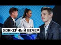 Владислав Еременко – в «Хоккейном вечере»