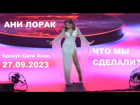 Ани Лорак - 03 Что мы сделали? (юбилейный концерт в Крокус Сити Холле 27.09.2023) (verterrobot)