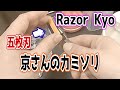 【Razor Kyo】ジレットの五枚刃京さんのカミソリで剃っていく