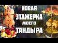 Гаджет для тандыра. Моя новая этажерка для тандыра своими руками. Самоделка для тандыра.