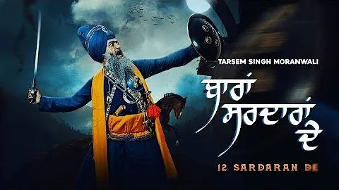 12 Sardaran De | Dhadi Tarsem Singh Moranwali | Full Song Video |