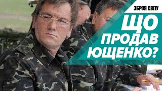 ПРЕЗИДЕНТИ І МІНІСТРИ, ЯКІ ПРОДАЛИ ЗБРОЮ УКРАЇНИ ДО ВІЙНИ З росією. Кравчук. Кучма. Ющенко. Янукович