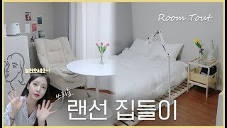 제 자취방에 초대합니다!💌 쓰리룸 랜선집들이 🏡 ROOM TOURㅣ[슬기]