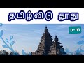 Tamil vidu thoothu songsimple description116tamil vidu thoothu