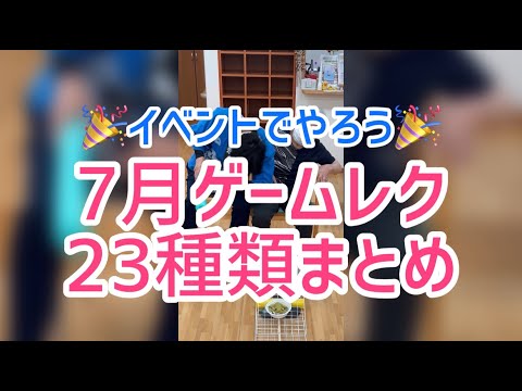 やさしいレクリエーションゲーム やさしいレクリエーション