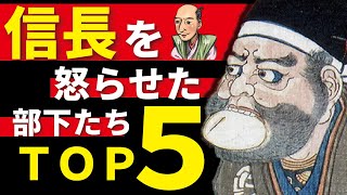 信長を怒らせた部下たちＴＯＰ５