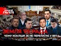 🔴 Ток-шоу «Говорить ВЕЛИКИЙ ЛЬВІВ» 🔥🔥 Земля vs Рада