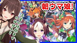 [LIVE] 【ウマ娘】朝からうまぴょい聞きたくないですか？？？？？【雑談/ゲーム実況】八重沢なとり VTuber