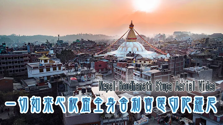 满愿大佛塔 l 一切如来心秘密全身舍利宝箧印陀罗尼 Nepal Boudhanath Stupa＿Aerial Video - 天天要闻