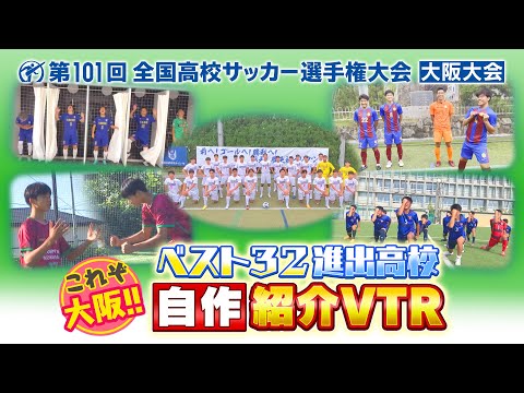 【高校サッカー選手権・大阪】ベスト３２ 自作チーム紹介ＶＴＲ!!