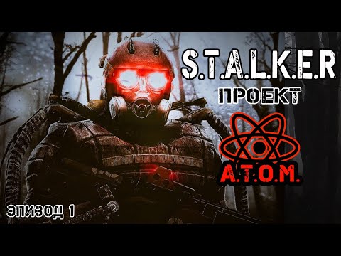 Видео: Проект А.Т.О.М. Эпизод 1.  Возрождение. S.T.A.L.K.E.R. Anomaly Anthology 1.1