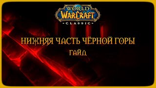 Wow Classic. Гайд: Нижняя часть Чёрной горы (LBRS)