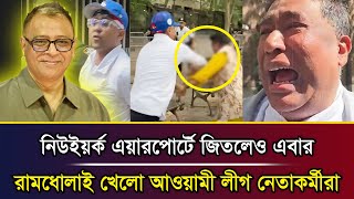 Download Lagu নিউইয়র্ক এয়ারপোর্টে জিতলেও এবার রামধো-লাই খেলো আওয়ামী লীগ নেতাকর্মীরা I Mostofa Feroz I Voice Bangla MP3 Download Lagu নিউইয়র্ক এয়ারপোর্টে জিতলেও এবার রামধো-লাই খেলো আওয়ামী লীগ নেতাকর্মীরা I Mostofa Feroz I Voice Bangla MP3