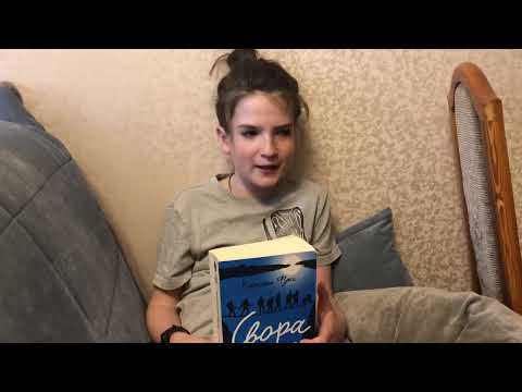 Свора девчонок Степа рекомендует