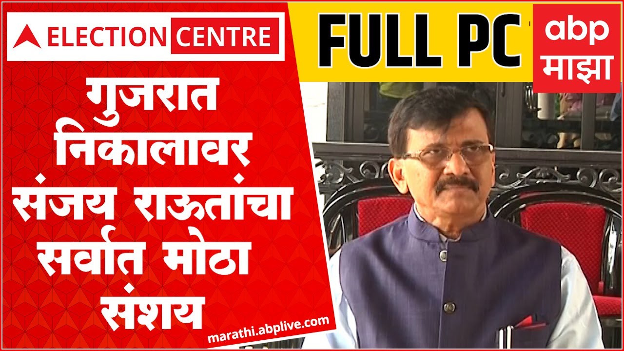 Sanjay Raut Full Pc : आपनं दिल्ली घेतली, गुजरात भाजपला सोडलं : संजय ...