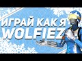 ЛУЧШИЙ ИГРОК НА ГЕЙМПАДЕ В ФОРТНАЙТ WOLFIEZ