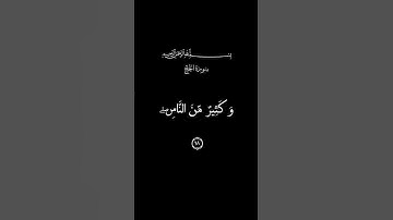 قراءة مؤثرة للقارئ ياسر الدوسري - آية ١٨ من سورة الحج