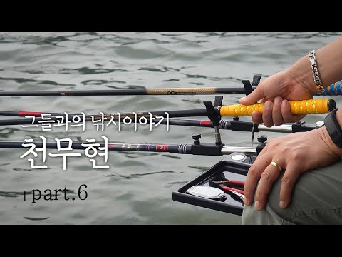 그들과의 낚시이야기 <strong>Part</strong>. 6 ---------- [ 낚시의 <strong>자세</strong> ]