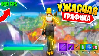 ВЗЯЛ ТОП 1 С ХУДШЕЙ ГРАФИКОЙ В ФОРТНАЙТ! FORTNITE 16 СЕЗОН! (ФОРТНАЙТ ЧЕЛЛЕНДЖ)