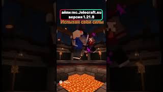Майнкрафт сервер Jelecraft! Заходи сейчас и играй с друзьями! #шортс #тренды