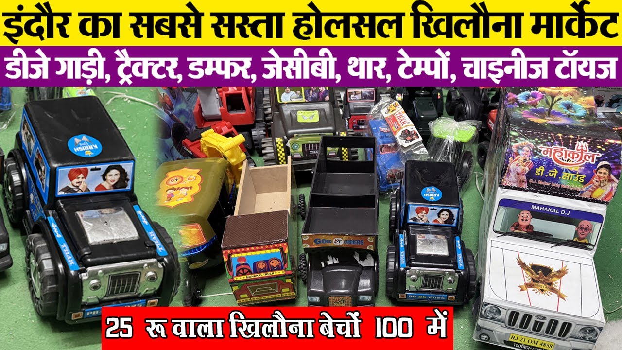 डीजे गाड़ी, ट्रैक्टर, डम्फर, जेसीबी, थार, टेम्पों, चाइनीज टॉयज  Indore wholesale Toys market