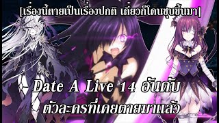 Date A Live : 14อันดับ ตัวละครที่เคยตายมาเเล้ว!?