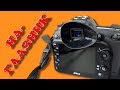 AliExpress: Наглазник для фотоаппаратов Nikon