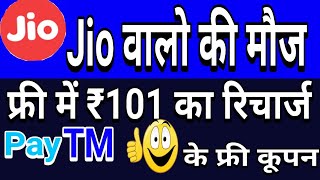 Jio यूजर को फ्री के ₹101 का रिचार्ज और मिल रहा है Paytm और ढेरों इनामJio Cricket Pack