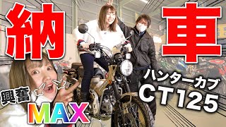 人生初の新車セカンドバイク納車で興奮しすぎたバイク女子【ハンターカブCT125】