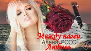 Алена Росс - Между Нами Любовь (Муз И Сл Алёна Росс )/ Новинка 2023 / Биение Сердца